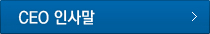 CEO인사말