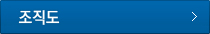 조직도