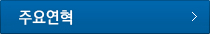 주요연혁