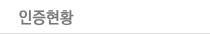 인증현황