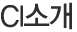 CI소개