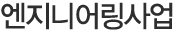 엔지니어링사업