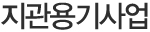 지관용기사업