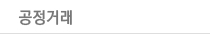 공정거래