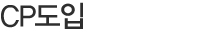 CP도입