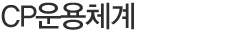 나이코 CP운용체계