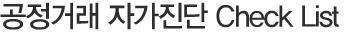 공정거래 자가진단 Check List