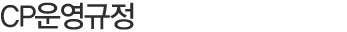 CP운영규정