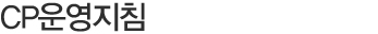 CP운영지침