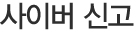 사이버신고