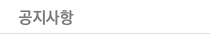 공지사항