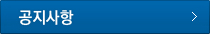 공지사항