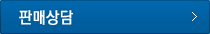판매상담