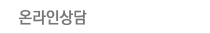 온라인상담
