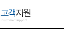 고객지원