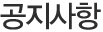 공지사